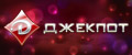 Интернет казино Джекпот Онлайн казино Джекпот