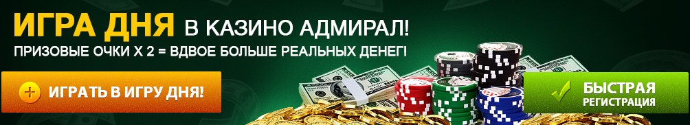Обзор онлайн казино Адмирал Обзор онлайн казино Адмирал