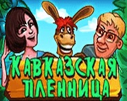 Игровой автомат Kavkaz (Кавказская пленница) Игровой автомат Kavkaz (Кавказская пленница)